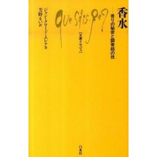 香水 香りの秘密と調香師の技  /白水社/ジャン・クロ-ド・エレナ（新書）(その他)