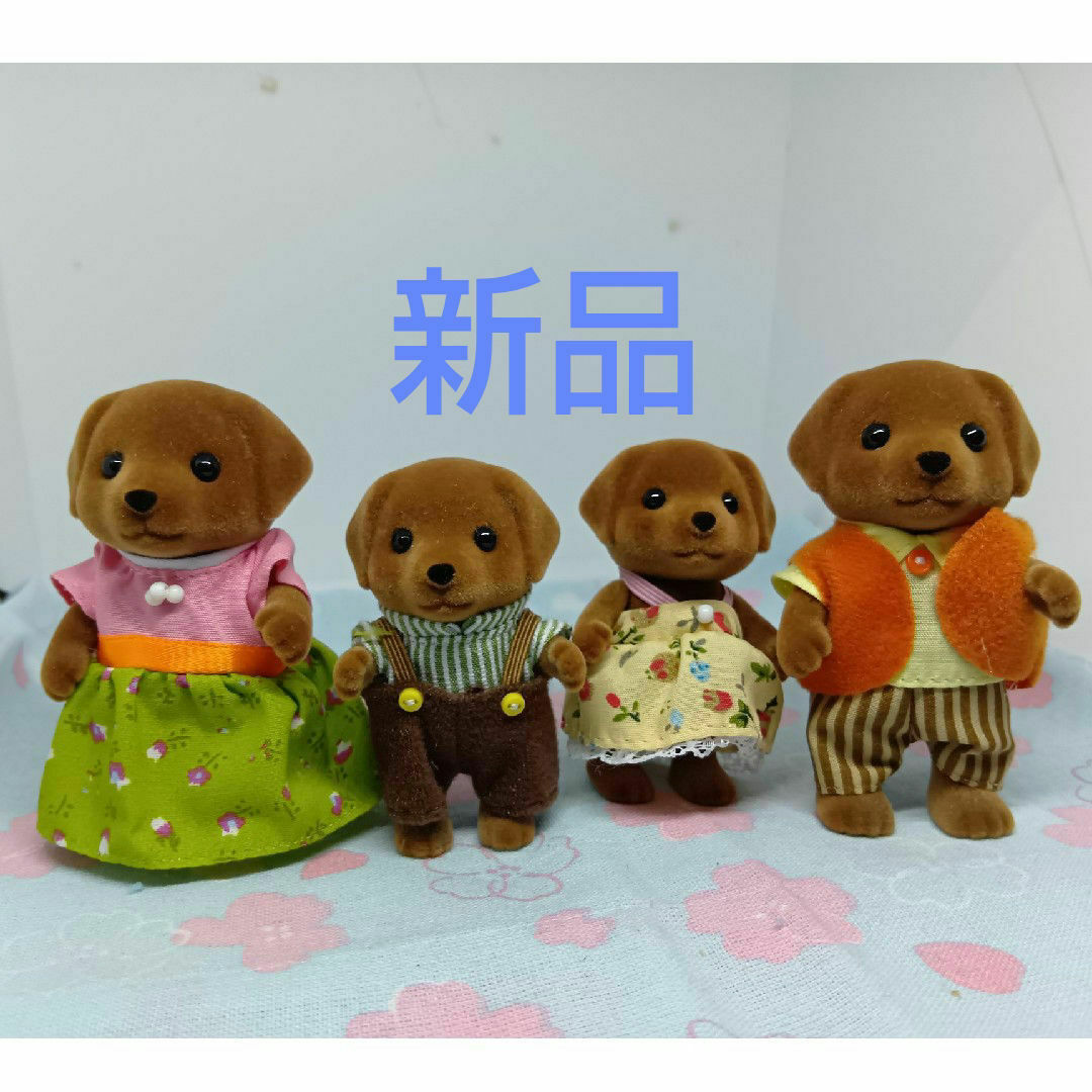 シルバニアファミリー(シルバニアファミリー)の新品　シルバニア　チョコレートラブラドール４体（お父さんお母さん男の子女の子） エンタメ/ホビーのおもちゃ/ぬいぐるみ(キャラクターグッズ)の商品写真