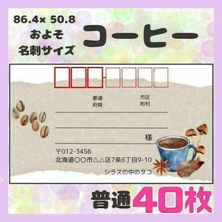 【コーヒー】宛名シール　差出人シール　普通サイズ　40枚　シンプル　珈琲　食べ物(宛名シール)
