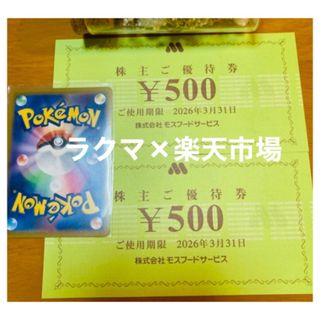 モスバーガー(モスバーガー)の🍹ポケモンカード1枚とモスバーガー株主優待券2枚　(その他)