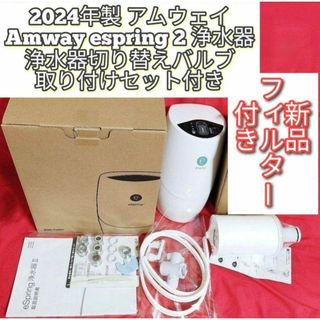 2024年製 アムウェイ espring 2 浄水機 新品フィルター付き↓(その他)