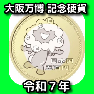 大阪万博 EXPO 2025 500円 ミャクミャク 記念硬貨 1枚 ケース付(その他)