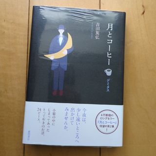 月とコーヒー　デミタス(文学/小説)