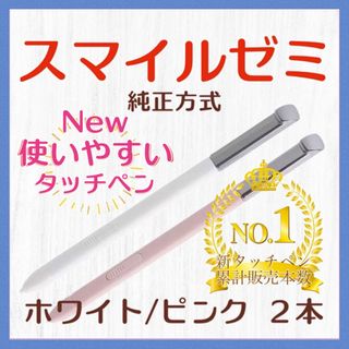 ✨最短即日発送【保証付】スマイルゼミ 純正方式 タッチペン WH/PI wgh