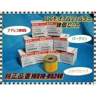 ⭐最安値 スズキオイルフィルター 10個セット⭐バーグマン アドレスV125など(その他)