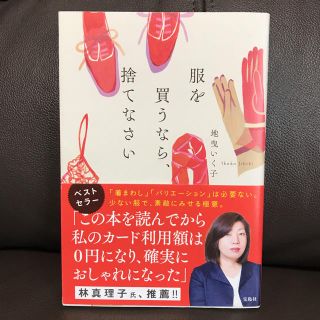 服を買うなら捨てなさい(住まい/暮らし/子育て)