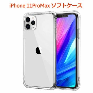 iPhone11promax ソフトクリアケース 画面レンズ保護 角落ち防御(iPhoneケース)