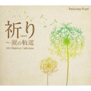 【中古】CD▼α波オルゴール 祈り 涙の軌道 Mr.Children コレクション▽レンタル落ち(ジャズ)