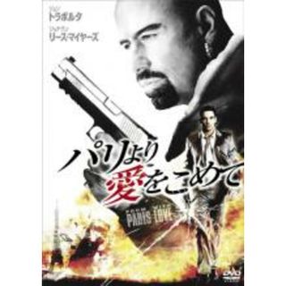 【中古】DVD▼【訳あり】パリより愛をこめて ※特典ボーナスディスク無し レンタル落ち(外国映画)