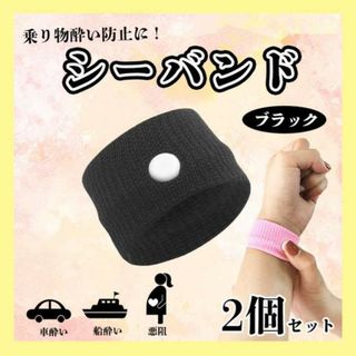 シーバンド ブラック 黒 酔い止め つわり防止 手首 バンド 吐き止め 車酔い