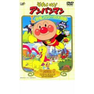 【中古】DVD▼それいけ!アンパンマン 恐竜ノッシーの大冒険 レンタル落ち(アニメ)
