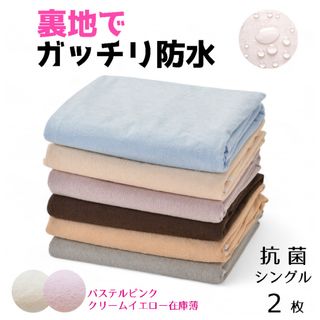 防水シーツ　シングル用　2枚セット