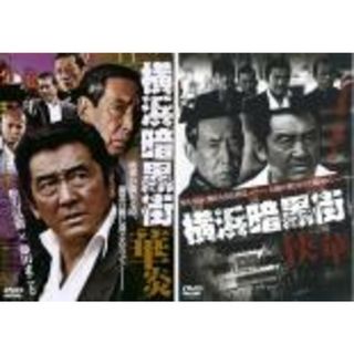 【処分特価・未検品・未清掃】2パック【中古】DVD▼横浜暗黒街(2枚セット)華炎、侠華 レンタル落ち 全2巻(日本映画)