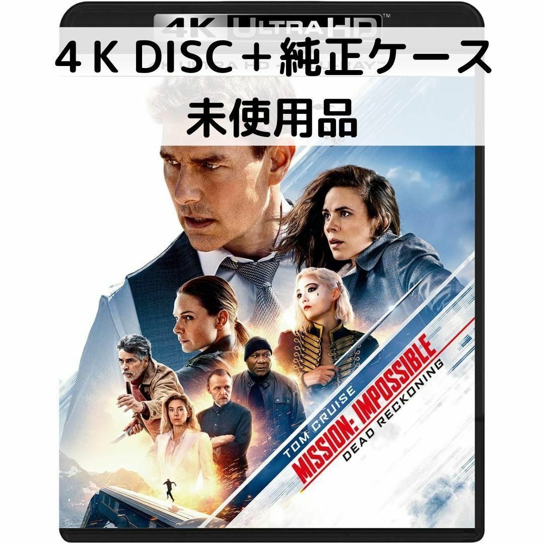 【未使用品】ミッションインポッシブル デッドレコニング [４Kディスク＋ケース] エンタメ/ホビーのDVD/ブルーレイ(外国映画)の商品写真