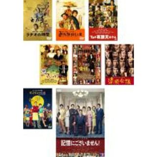 【中古】DVD▼三谷幸喜 監督作品(8枚セット)ラヂオの時間、みんなのいえ、THE 有頂天ホテル、ザ・マジックアワー、ステキな金縛り、清須会議、ギャラクシー街道、記憶にございません! レンタル落ち 全8巻(日本映画)