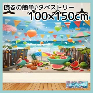 タペストリー 背景布 夏 スイカ ビーチ インテリア パーティー S05(その他)