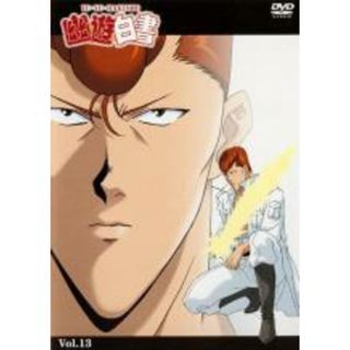 【中古】DVD▼幽☆遊☆白書 13(第49話～第52話) レンタル落ち(アニメ)