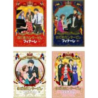 全巻セット【中古】DVD▼のだめカンタービレ フィナーレ(4枚セット)第1話～第11話 最終 レンタル落ち(アニメ)