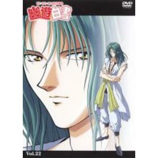 【中古】DVD▼幽☆遊☆白書 22 レンタル落ち(アニメ)