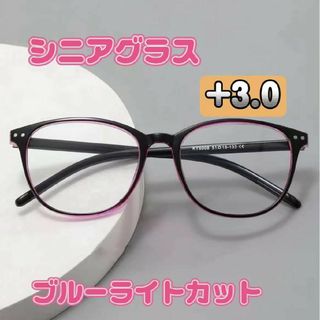 メガネ ブルーライトカット老眼鏡　+3.0  ボストンタイプ メガネ(サングラス/メガネ)