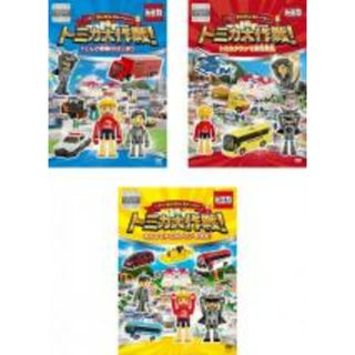 【中古】DVD▼トミカわいわいストーリー トミカ大作戦!(3枚セット)Tくんの冒険のはじまり、トミカタウンで事件発生、みんなでトミカタウンを守れ! レンタル落ち 全3巻(アニメ)