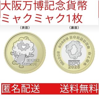 大阪関西万博 500円 記念硬貨 ミャクミャク 1枚(その他)