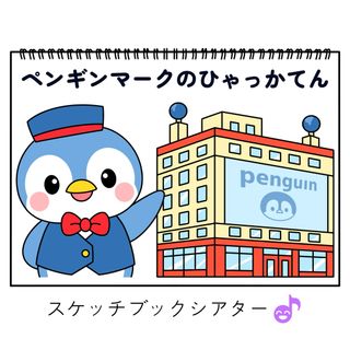 スケッチブックシアター素材「ペンギンマークのひゃっかてん」保育教材歌百貨店