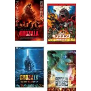 【中古】DVD▼モンスター・ヴァース(4枚セット)GODZILLA ゴジラ 2014、キングコング 髑髏島の巨神、キング・オブ・モンスターズ、ゴジラ vs コング レンタル落ち 全4巻(外国映画)