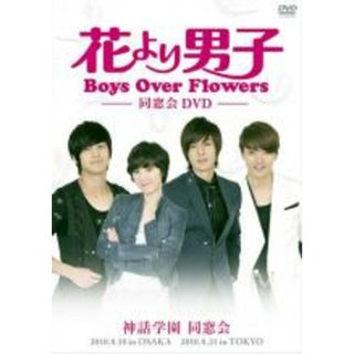 【中古】DVD▼花より男子 Boys Over Flowers 同窓会イベント DVD 字幕のみ レンタル落ち(ドキュメンタリー)