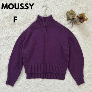 マウジー(moussy)のMOUSSY マウジー パープル ハイネックニット セーター Fサイズ(ニット/セーター)