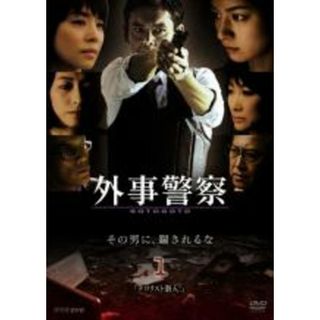 【中古】DVD▼外事警察 1 テロリスト潜入! レンタル落ち(TVドラマ)