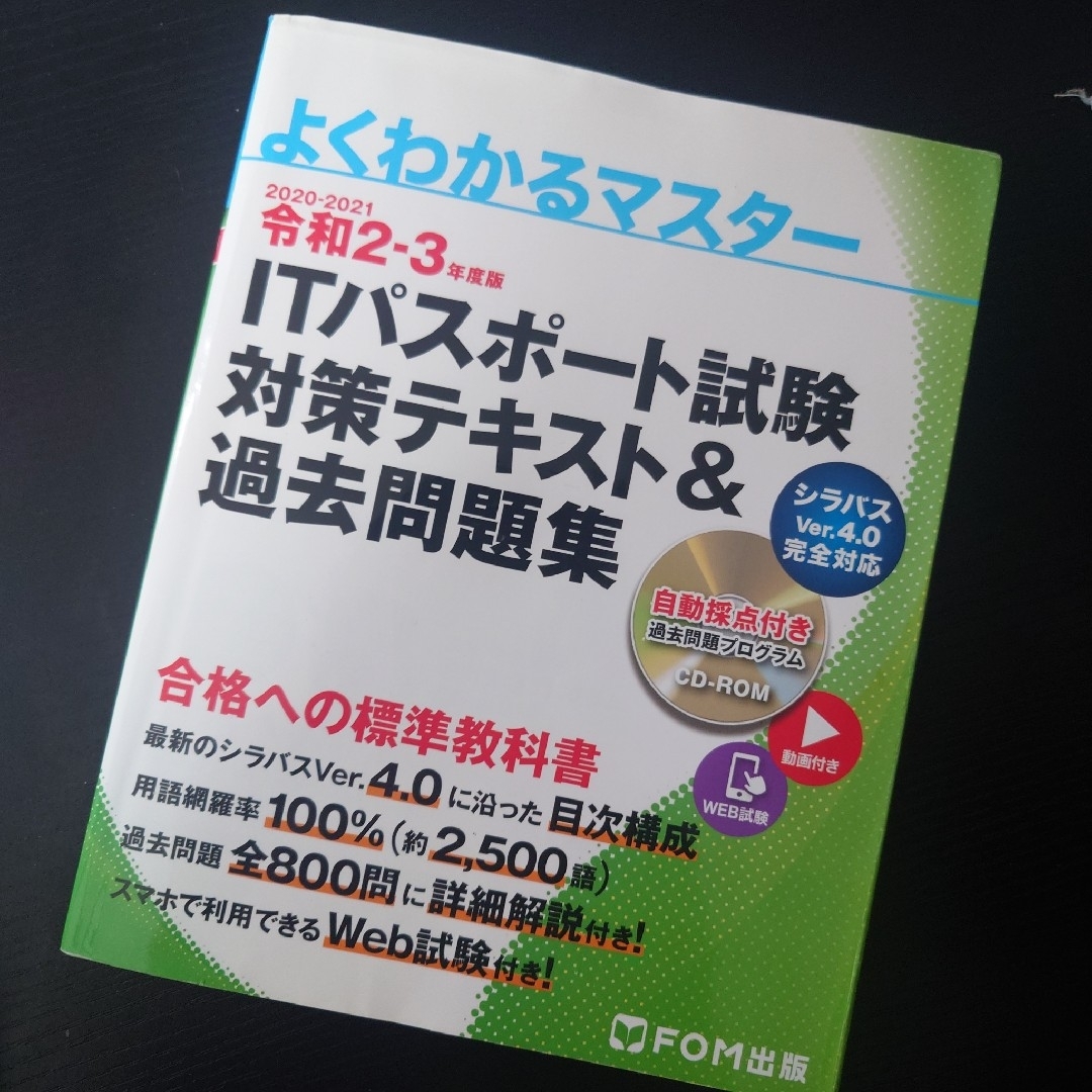 ITパスポート試験 対策テキスト&過去問題集 令和2-3年度版の通販