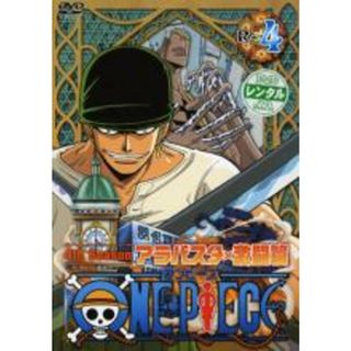 【中古】DVD▼ONE PIECE  ワンピース フォースシーズン アラバスタ・激闘篇 R-4 レンタル落ち(アニメ)