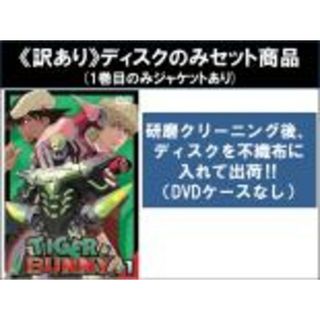 全巻セット【中古】DVD▼【訳あり】TIGER & BUNNY タイガー&バニー(8枚セット)第1話～第25話 最終 ※1巻目のみジャケットあり ※ディスクのみ レンタル落ち(アニメ)
