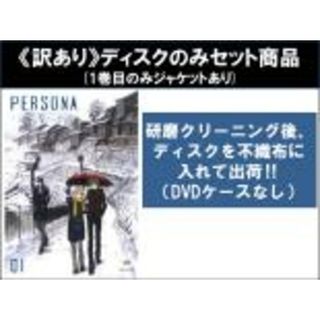 全巻セット【中古】DVD▼【訳あり】PERSONA trinity soul ペルソナ トリニティ・ソウル(10枚セット)第1話～第26話 最終 ※1巻目のみジャケットあり ※ディスクのみ レンタル落ち(アニメ)