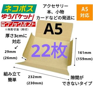 ※アクセサリー、本の発送に最適なA5ダンボール箱 厚さ3cmに対応！22枚セット(ラッピング/包装)