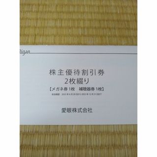 【未使用品】愛眼　株主優待券（メガネ券1枚、補聴器券1枚）(ショッピング)