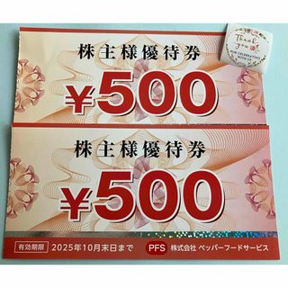 シールランダム1枚とおまけで ペッパーフードサービス株主優待券1,000(印刷物)