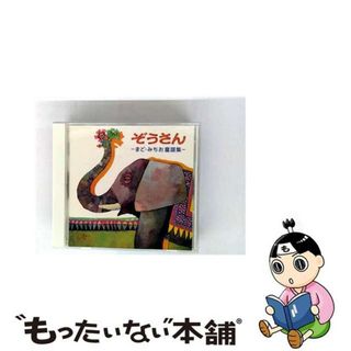 【中古】 ぞうさん-まど・みちお童謡集-＜白寿記念＞/ＣＤ/KICG-231