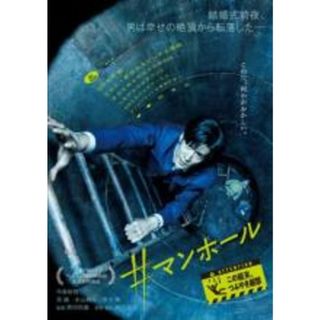 【中古】DVD▼#マンホール レンタル落ち(日本映画)