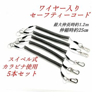 ワイヤー入りセーフティーコード５本セット　スイベル機構付きカラビナ使用　新品