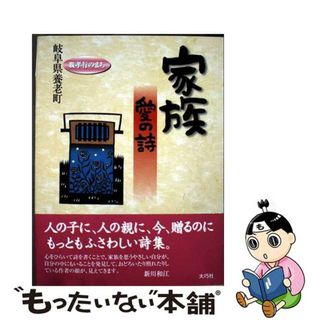 【中古】 家族愛の詩/大巧社/養老町（岐阜県）(人文/社会)