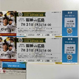 阪神甲子園球場2025/7/31木18:00阪神vs広島ブリーズシート2枚通路側(野球)