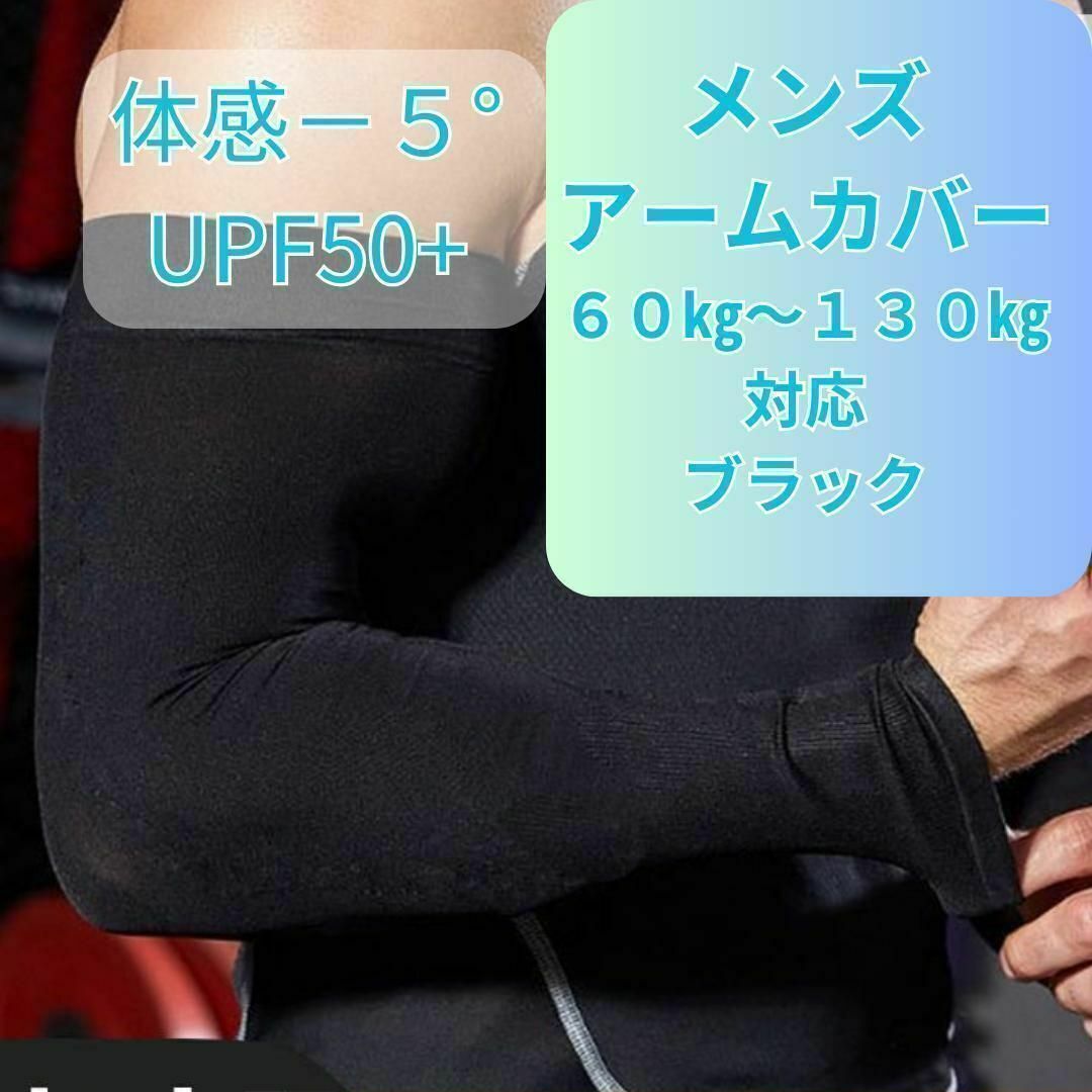 メンズ アームカバー　接触冷感　黒　ブラック　425 クール 　夏　男　UPF スポーツ/アウトドアのゴルフ(ウエア)の商品写真