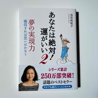 あなたは絶対！運がいい