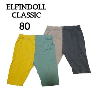 ELFINDOLL 【80】 ベビースパッツ 半ズボン 2枚セット 緑　グレー 