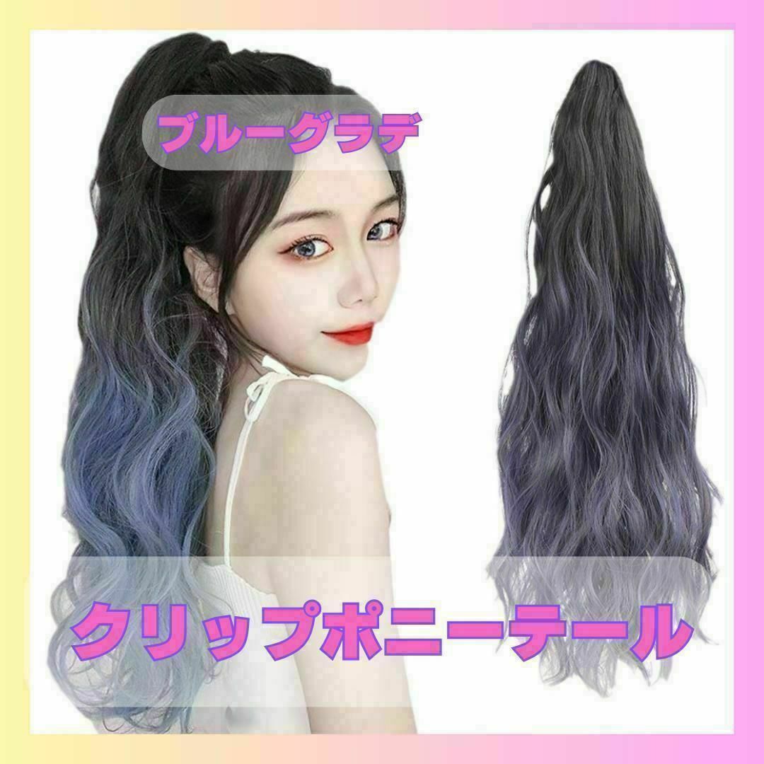 クリップ式グラデーションポニーテール　ブルー　クリップ式　ヘアーアレンジ1020 レディースのウィッグ/エクステ(ロングカール)の商品写真