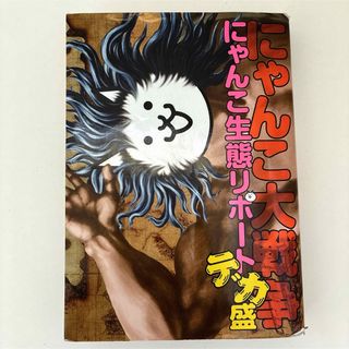にゃんこ大戦争 にゃんこ生態リポートデカ盛