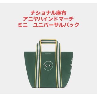 アニヤハインドマーチ(ANYA HINDMARCH)のNATIONAL AZABU アニヤハインドマーチ ユニバーサルバック ミニ(トートバッグ)