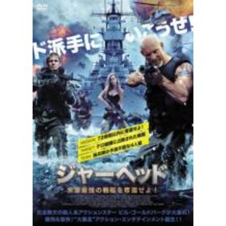 【中古】DVD▼ジャーヘッド 米軍最強の戦艦を奪還せよ! レンタル落ち(外国映画)